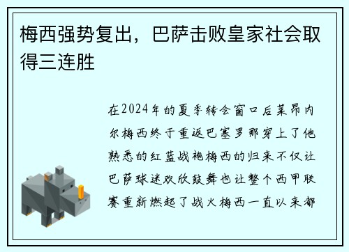 梅西强势复出，巴萨击败皇家社会取得三连胜