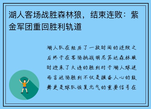 湖人客场战胜森林狼，结束连败：紫金军团重回胜利轨道