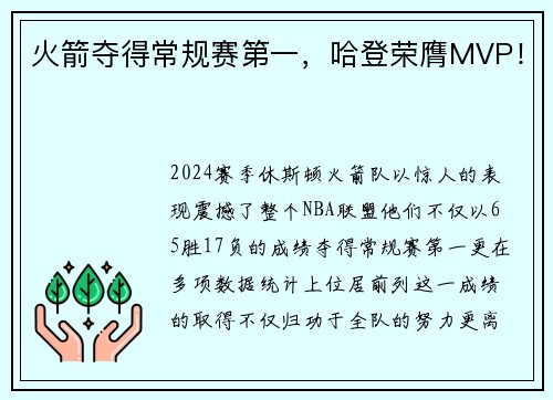 火箭夺得常规赛第一，哈登荣膺MVP！