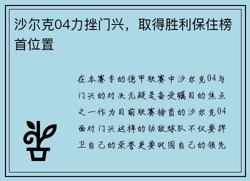 沙尔克04力挫门兴，取得胜利保住榜首位置