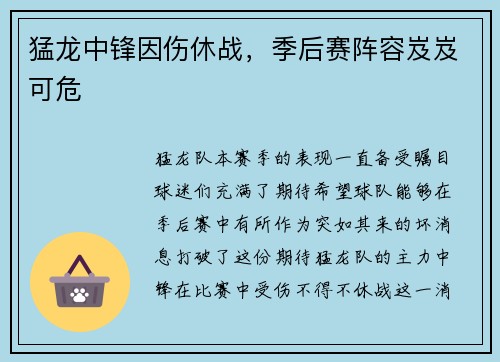 猛龙中锋因伤休战，季后赛阵容岌岌可危