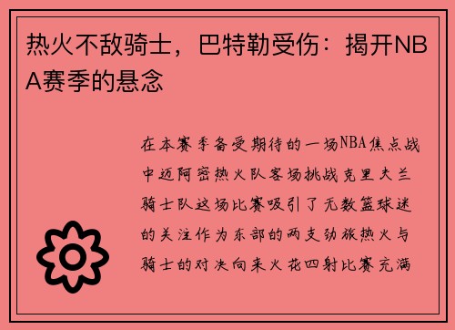 热火不敌骑士，巴特勒受伤：揭开NBA赛季的悬念