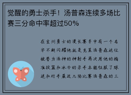 觉醒的勇士杀手！汤普森连续多场比赛三分命中率超过50%