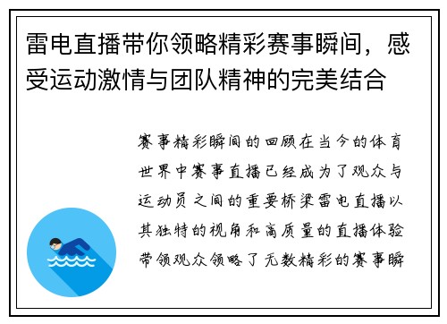 雷电直播带你领略精彩赛事瞬间，感受运动激情与团队精神的完美结合