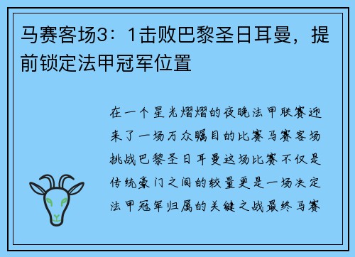 马赛客场3：1击败巴黎圣日耳曼，提前锁定法甲冠军位置