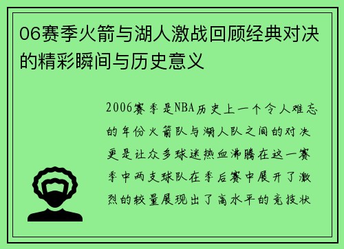06赛季火箭与湖人激战回顾经典对决的精彩瞬间与历史意义