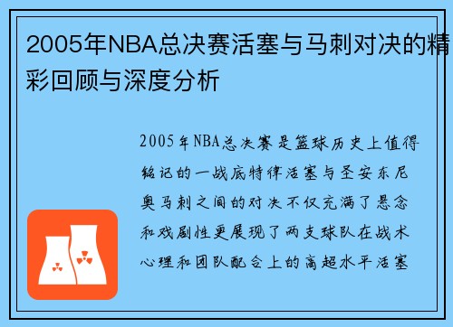 2005年NBA总决赛活塞与马刺对决的精彩回顾与深度分析 2005年NBA总决赛活塞与马刺对决的精彩回顾与深度分析