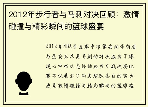 2012年步行者与马刺对决回顾：激情碰撞与精彩瞬间的篮球盛宴