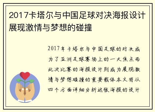 2017卡塔尔与中国足球对决海报设计展现激情与梦想的碰撞