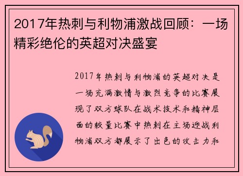2017年热刺与利物浦激战回顾：一场精彩绝伦的英超对决盛宴