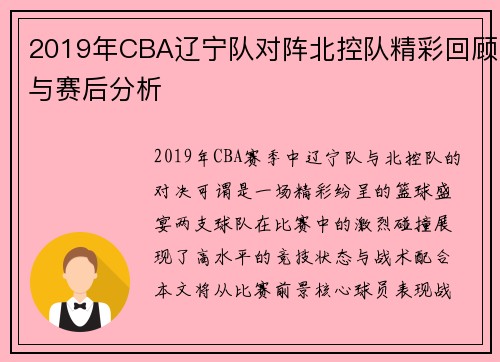 2019年CBA辽宁队对阵北控队精彩回顾与赛后分析