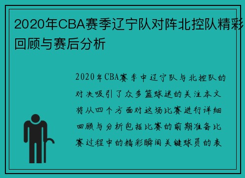 2020年CBA赛季辽宁队对阵北控队精彩回顾与赛后分析