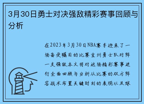 3月30日勇士对决强敌精彩赛事回顾与分析