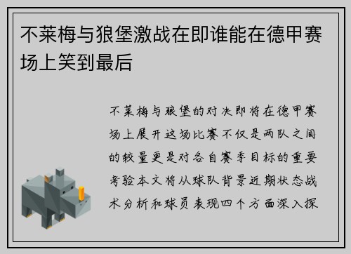 不莱梅与狼堡激战在即谁能在德甲赛场上笑到最后