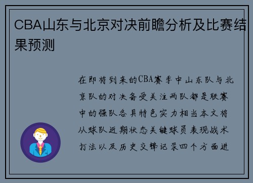 CBA山东与北京对决前瞻分析及比赛结果预测