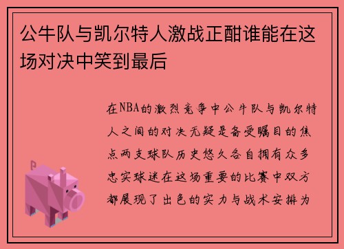 公牛队与凯尔特人激战正酣谁能在这场对决中笑到最后