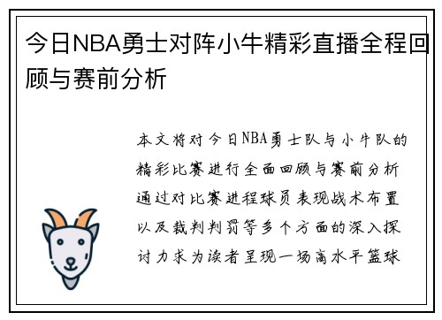 今日NBA勇士对阵小牛精彩直播全程回顾与赛前分析