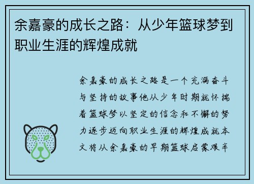 余嘉豪的成长之路：从少年篮球梦到职业生涯的辉煌成就