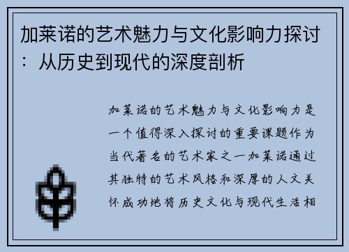 加莱诺的艺术魅力与文化影响力探讨：从历史到现代的深度剖析