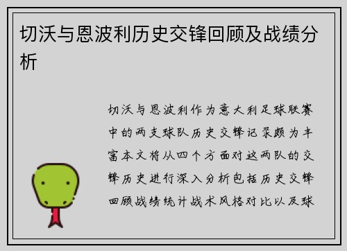 切沃与恩波利历史交锋回顾及战绩分析