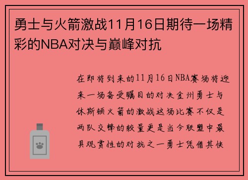 勇士与火箭激战11月16日期待一场精彩的NBA对决与巅峰对抗