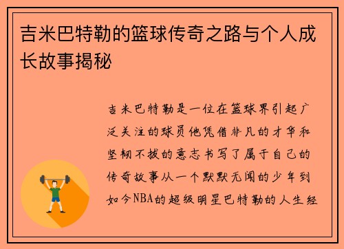 吉米巴特勒的篮球传奇之路与个人成长故事揭秘