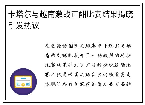 卡塔尔与越南激战正酣比赛结果揭晓引发热议