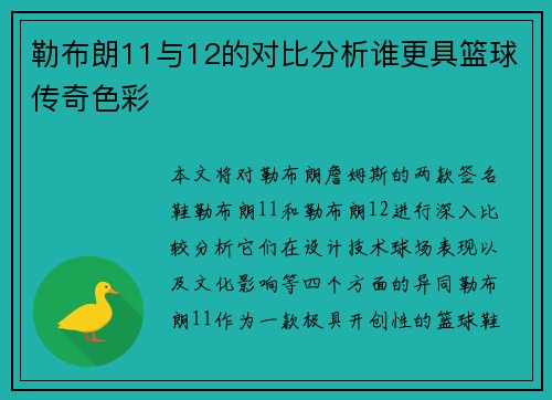勒布朗11与12的对比分析谁更具篮球传奇色彩