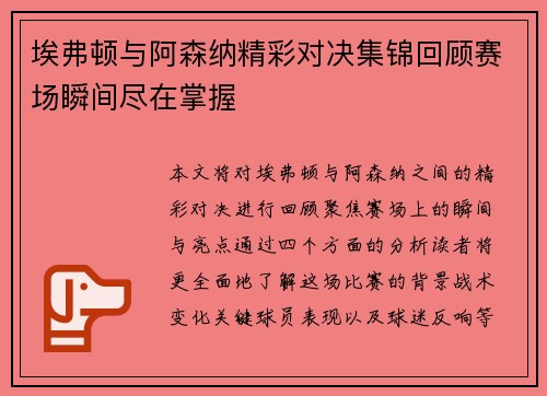 埃弗顿与阿森纳精彩对决集锦回顾赛场瞬间尽在掌握