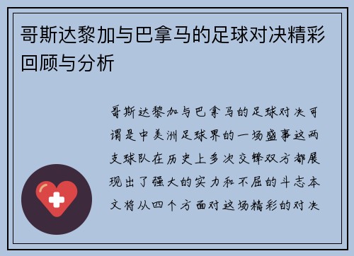 哥斯达黎加与巴拿马的足球对决精彩回顾与分析