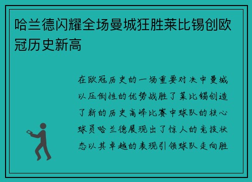 哈兰德闪耀全场曼城狂胜莱比锡创欧冠历史新高
