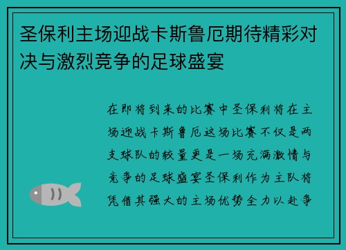 圣保利主场迎战卡斯鲁厄期待精彩对决与激烈竞争的足球盛宴