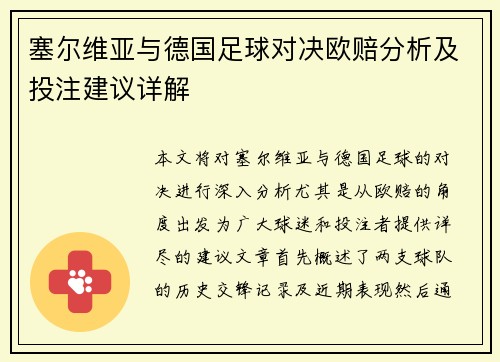 塞尔维亚与德国足球对决欧赔分析及投注建议详解