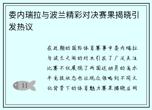 委内瑞拉与波兰精彩对决赛果揭晓引发热议