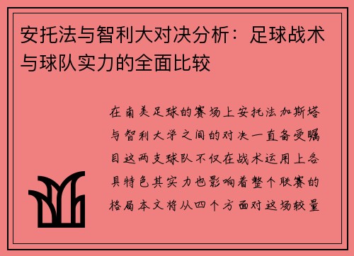 安托法与智利大对决分析：足球战术与球队实力的全面比较