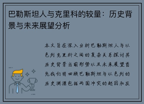 巴勒斯坦人与克里科的较量：历史背景与未来展望分析