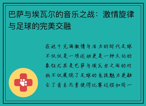 巴萨与埃瓦尔的音乐之战：激情旋律与足球的完美交融