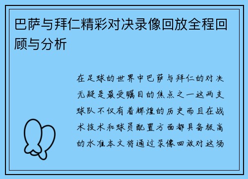 巴萨与拜仁精彩对决录像回放全程回顾与分析