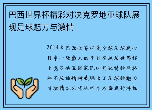 巴西世界杯精彩对决克罗地亚球队展现足球魅力与激情