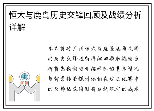 恒大与鹿岛历史交锋回顾及战绩分析详解