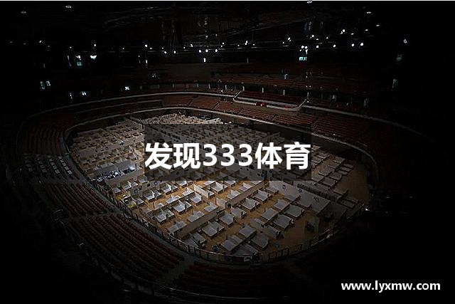 发现333体育
