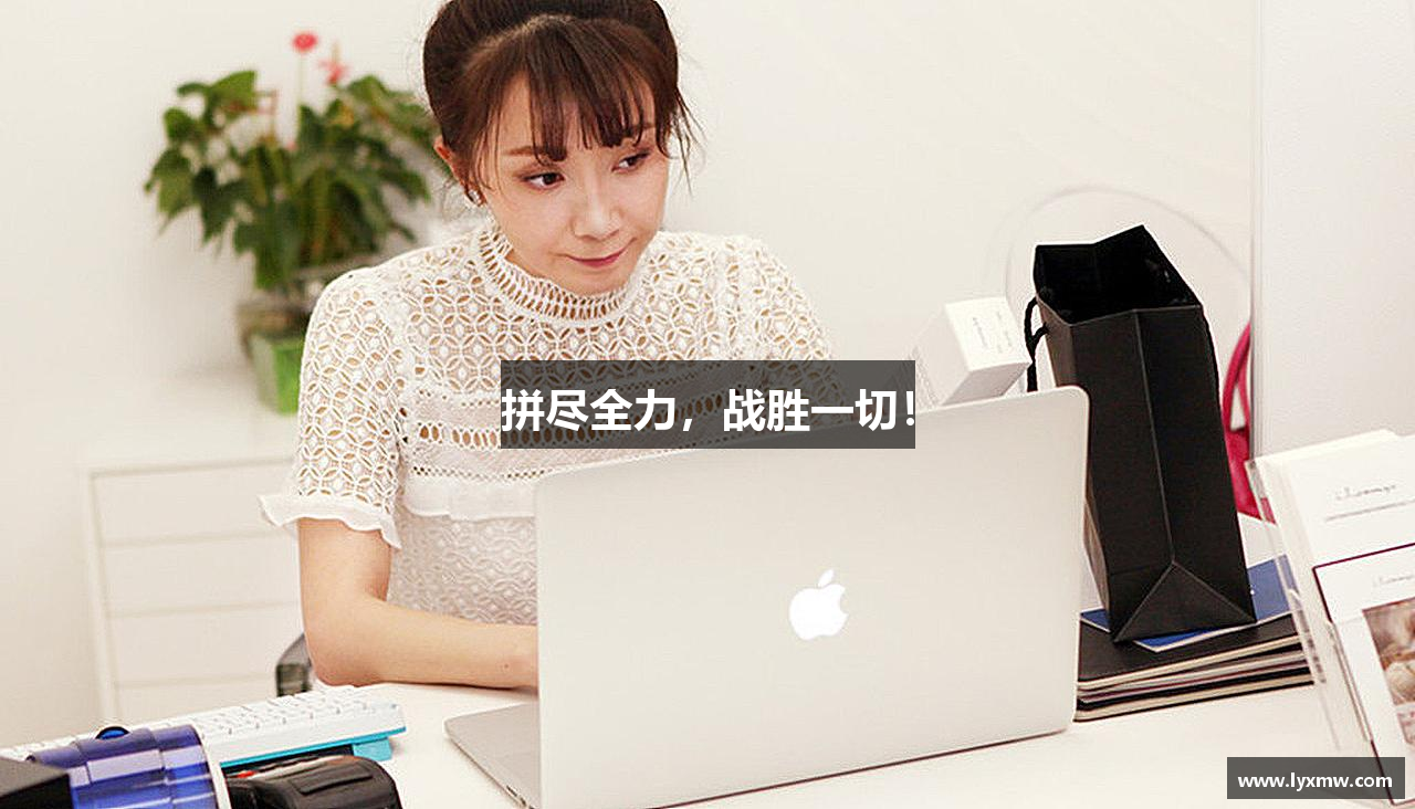 333体育平台拼尽全力，战胜一切！